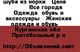 шуба из норки › Цена ­ 45 000 - Все города Одежда, обувь и аксессуары » Женская одежда и обувь   . Курганская обл.,Притобольный р-н